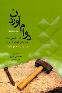 دوام آوردن در اولین سال بازاریابی شبکه‌ای برای رسیدن به موفقیت