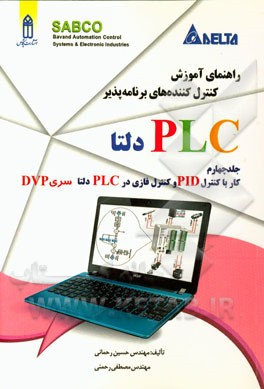 راهنمای آموزش کنترل‌کننده‌های برنامه‌پذیر PLC دلتا: کار با کنترل PID و کنترل FUZZY در PLC دلتا سری DVP