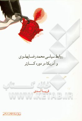 روابط سیاسی محمدرضا پهلوی و امریکا در دوره‌ی کارتر