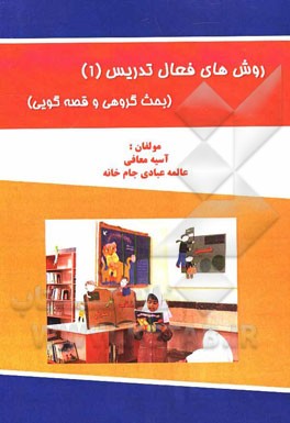 روش‌های فعال تدریس (1) (بحث گروهی و قصه‌گویی)