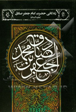 زندگانی حضرت امام جعفر صادق (ع)