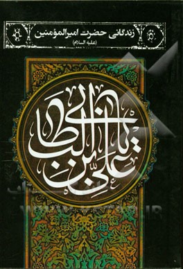 زندگانی حضرت امیرالمومنین علی (ع)