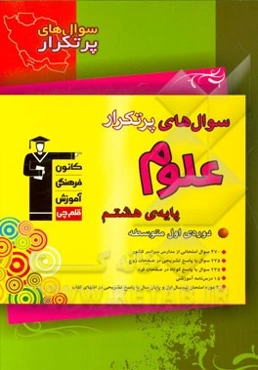 سوال‌های پرتکرار علوم پایه‌ی هشتم دوره‌ی اول متوسطه