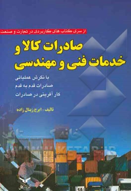 صادرات کالا و خدمات فنی و مهندسی با نگرش عملیاتی: صادرات قدم به قدم، کارآفرینی در صادرات