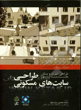 طراحی شهری و مسکن: مقدمه‌ای بر طراحی سایت‌های مسکونی