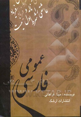 فارسی عمومی (درسنامه دانشگاهی) مطابق با سرفصل‌های دانشگاه جامع علمی کاربردی