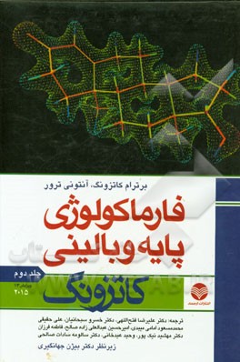 فارماکولوژی پایه و بالینی کاتزونگ 2015