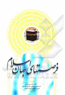 فرصت‌های جهان اسلام