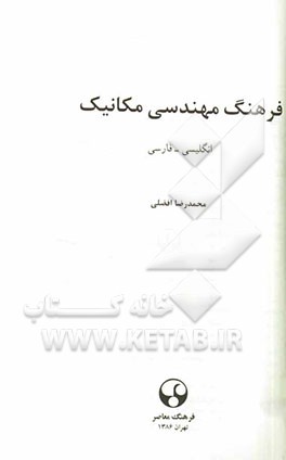 فرهنگ مهندسی مکانیک: انگلیسی - فارسی