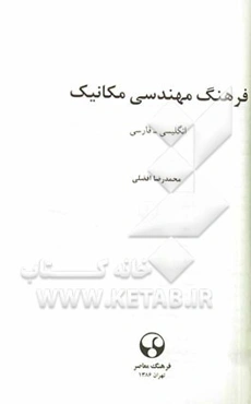 فرهنگ مهندسی مکانیک: انگلیسی - فارسی