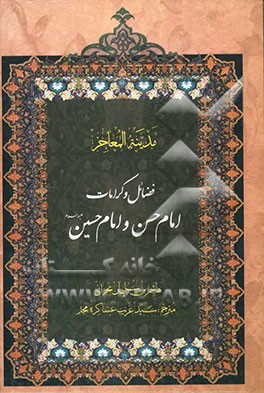 فضائل و کرامات امام حسن و امام حسین (ع): ترجمه کتاب مدینه المعاجز