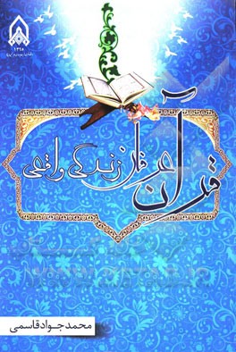 قرآن، عرفان و زندگی واقعی