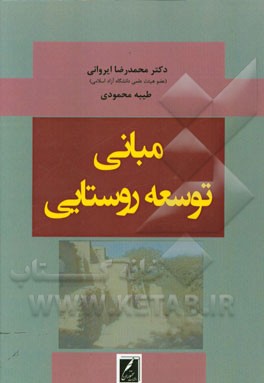 مبانی توسعه روستایی