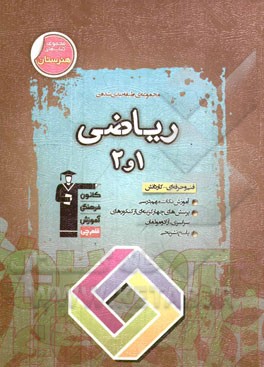 مجموعه‌ی طبقه‌بندی شده ریاضی 1 و 2: فنی و حرفه‌ای - کاردانش، نکات مهم درسی + سوالات چهارگزینه‌ای از کنکورهای سراسری و تالیفی با پاسخ تشریحی