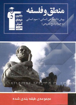 مجموعه‌ی طبقه‌بندی شده منطق و فلسفه (سال سوم و پیش‌دانشگاهی انسانی): 1042 پرسش چهارگزینه‌ای (مطابق با آخرین تغییرات کتاب درسی) ...