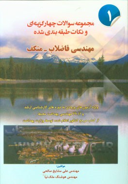 مجموعه سوالات چهارگزینه‌ای و نکات طبقه‌بندی شده مهندسی فاضلاب - متکف ...