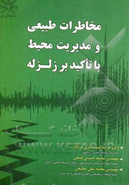 مخاطرات طبیعی و مدیریت محیط با تاکید بر زلزله