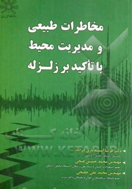 مخاطرات طبیعی و مدیریت محیط با تاکید بر زلزله