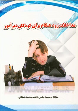 مداخله زودهنگام برای کودکان دیرآموز