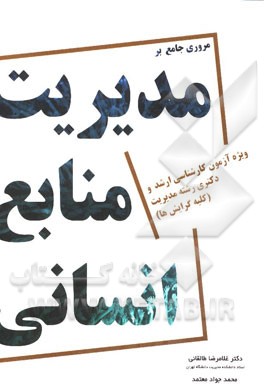 مروری جامع بر مدیریت منابع انسانی: مخصوص داوطلبان کنکور کارشناسی ارشد و دکتری کلیه گرایش‌های مدیریت به همراه تست‌های کنکور 94 - 70 و پاسخنامه