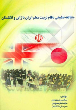 مطالعه تطبیقی نظام تربیت معلم ایران با ژاپن و انگلستان