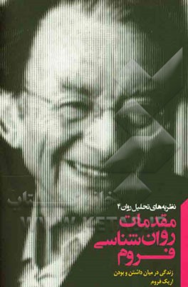 مقدمات روان‌شناسی فروم: زندگی در میان داشتن و بودن