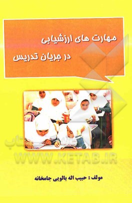 مهارت‌های ارزشیابی در جریان تدریس