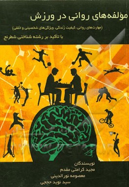 مولفه‌های روانی در ورزش (مهارت‌های روانی، کیفیت زندگی، ویژگی‌های شخصیتی و خلقی) با تاکید بر رشته شناختی شطرنج