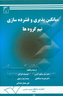 میانگین‌پذیری و فشرده‌سازی نیم گروه‌ها