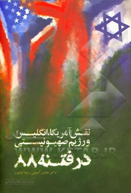 نقش آمریکا، انگلیس و رژیم صهیونیستی در فتنه 1388