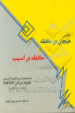 نقش هیجان در حافظه، حافظه در آسیب: به انضمام شرح کامل و کاربردی تکنیک درمانی EMDR