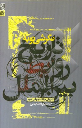 نگرشی نو به تاریخ روابط بین‌الملل تا پایان جنگ جهانی دوم