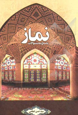 پاسخ به سوالات نماز