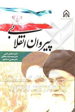 پیروان انقلابی