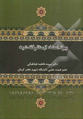 پیوند اعضاء ازمنظر فقه شیعه