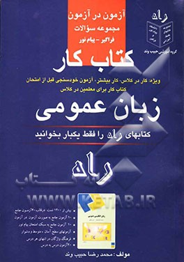 کتاب کار (آزمون در آزمون) زبان عمومی فراگیر - پیام نور: بیش از هزار و دویست و پنجاه سوال چهارگزینه‌ای در غالب 40 آزمون استاندارد ...
