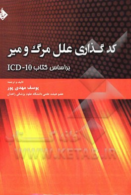 کدگذاری علل مرگ و میر بر اساس کتاب ICD-10