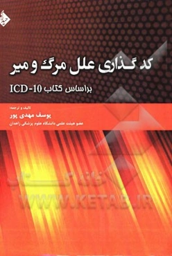 کدگذاری علل مرگ و میر بر اساس کتاب ICD-10