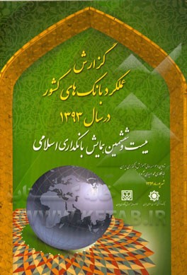 گزارش عملکرد بانکهای کشور در سال 1393: بیست و ششمین همایش بانکداری اسلامی