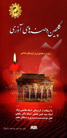 گلچین روضه‌های آذری