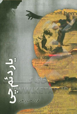 یاردئم‌چی (مجموعه داستان کوتاه)