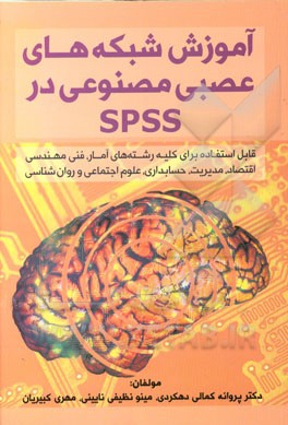آموزش شبکه‌های عصبی مصنوعی در SPSS (قابل استفاده برای کلیه رشته‌های آمار، فنی مهندسی، اقتصاد، مدیریت، حسابداری، علوم اجتماعی و روان‌شناسی)