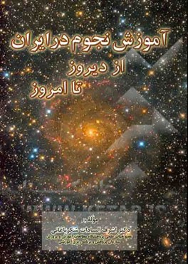آموزش نجوم در ایران: از دیروز تا امروز