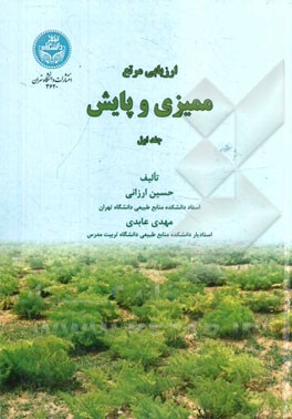 ارزیابی مرتع: ممیزی و پایش