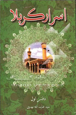 اسرار کربلا