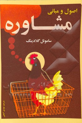 اصول و مبانی مشاوره