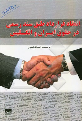 انعقاد قرارداد طبق سند رسمی در حقوق ایران و انگلیس