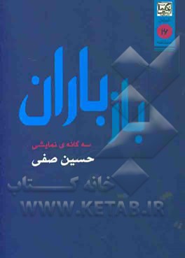 باز باران: سه نمایش‌نامه (سه‌گانه‌ی نمایشی)