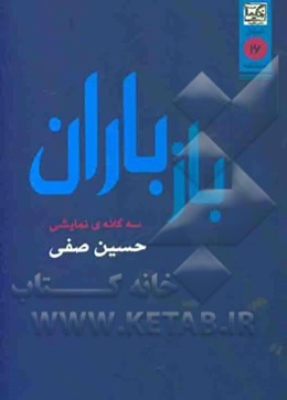 باز باران: سه نمایش‌نامه (سه‌گانه‌ی نمایشی)