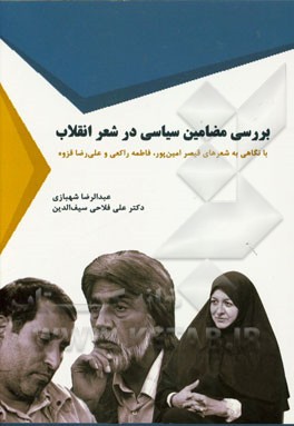 بررسی مضامین سیاسی در شعر انقلاب با نگاهی به شعرهای قیصر امین‌پور، فاطمه راکعی و علی‌رضا قزوه